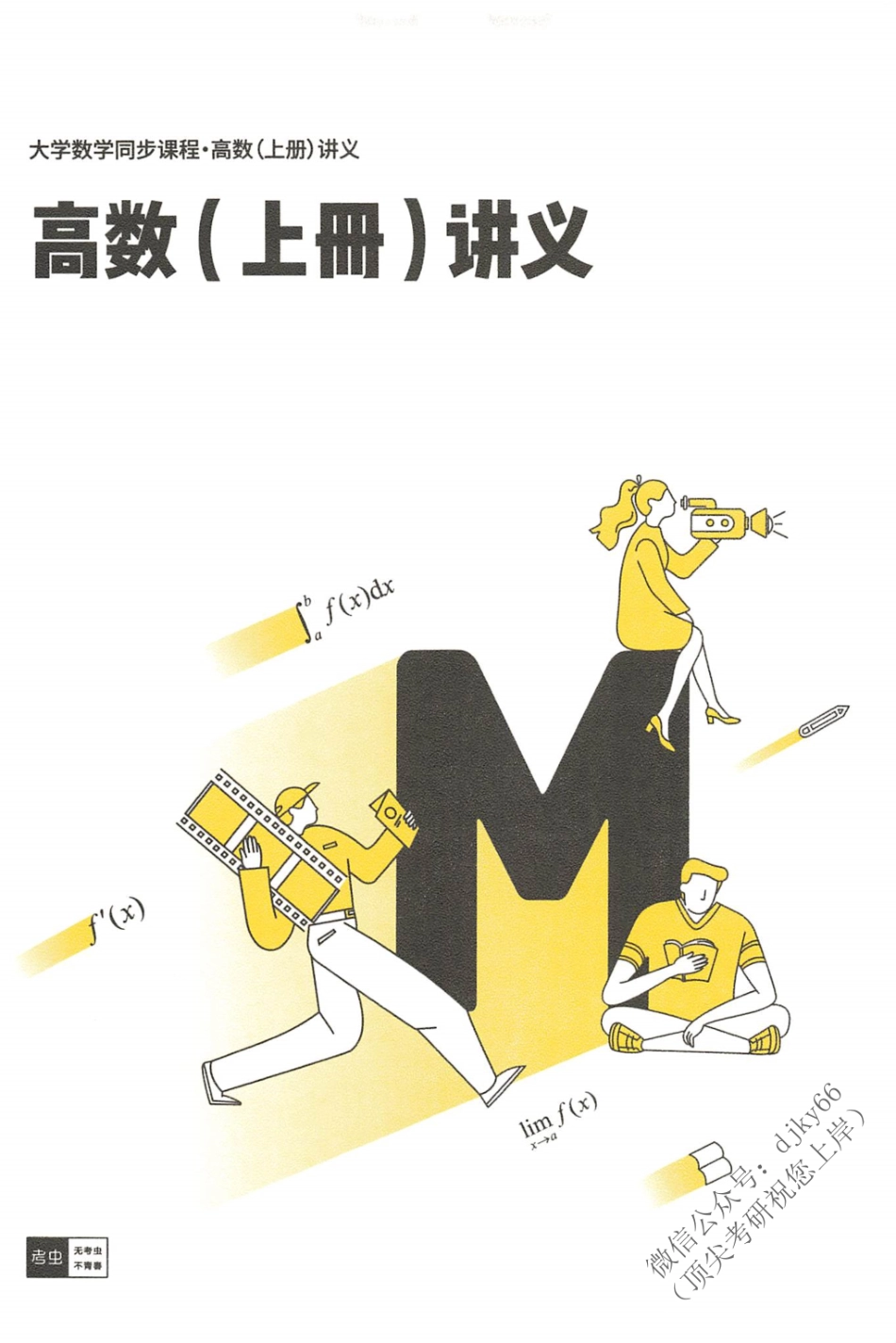 2024考虫数学 高数上册讲义.pdf_第1页