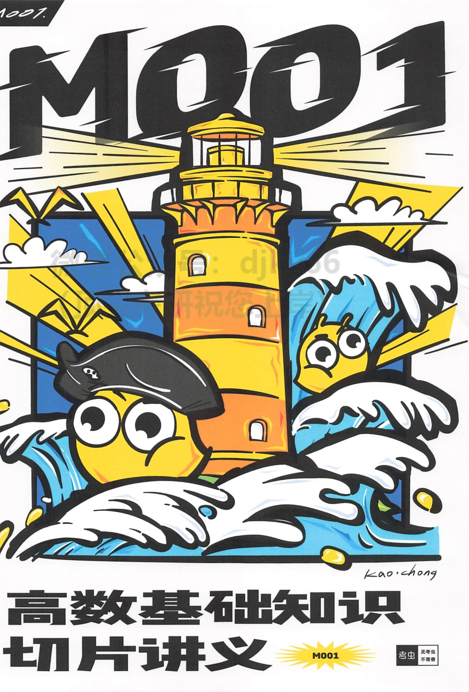 2024考虫数学高数基础知识切片讲义M001.pdf_第1页