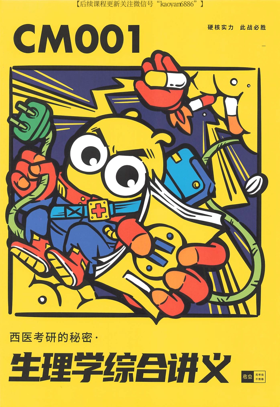 2024考虫西生理学综合讲义CM001.pdf_第1页