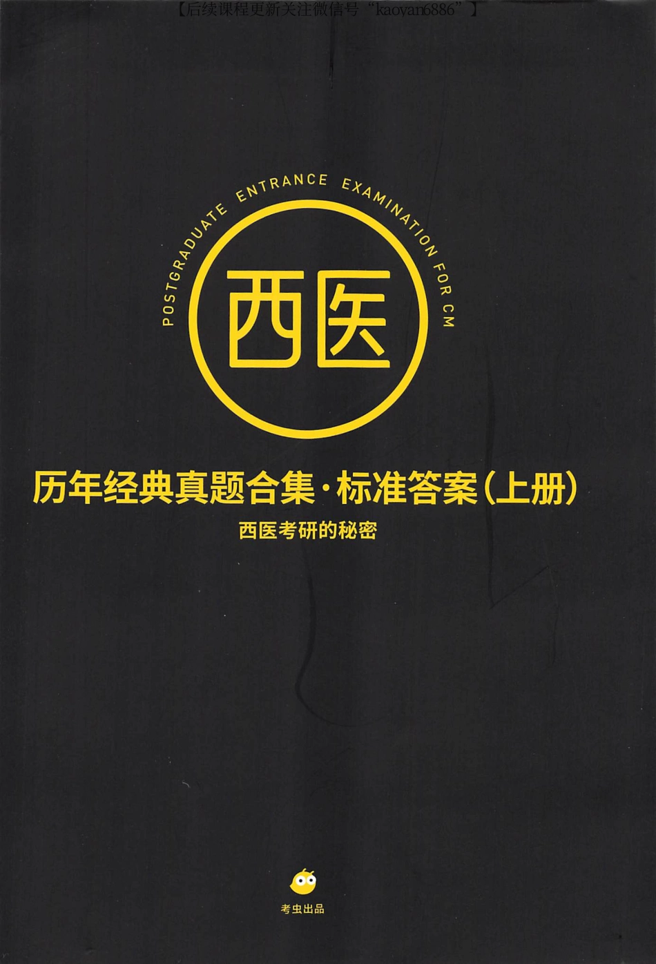 2024考虫西综历年真题真题合集 标准答案 上册.pdf_第1页