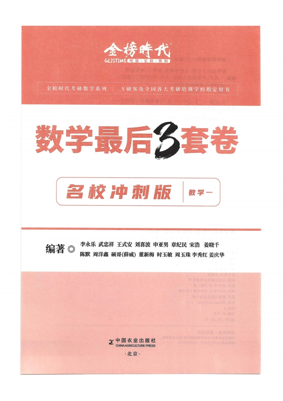 2024李永乐最后3套卷（名校冲刺版）（数学一）解析册.pdf_第1页