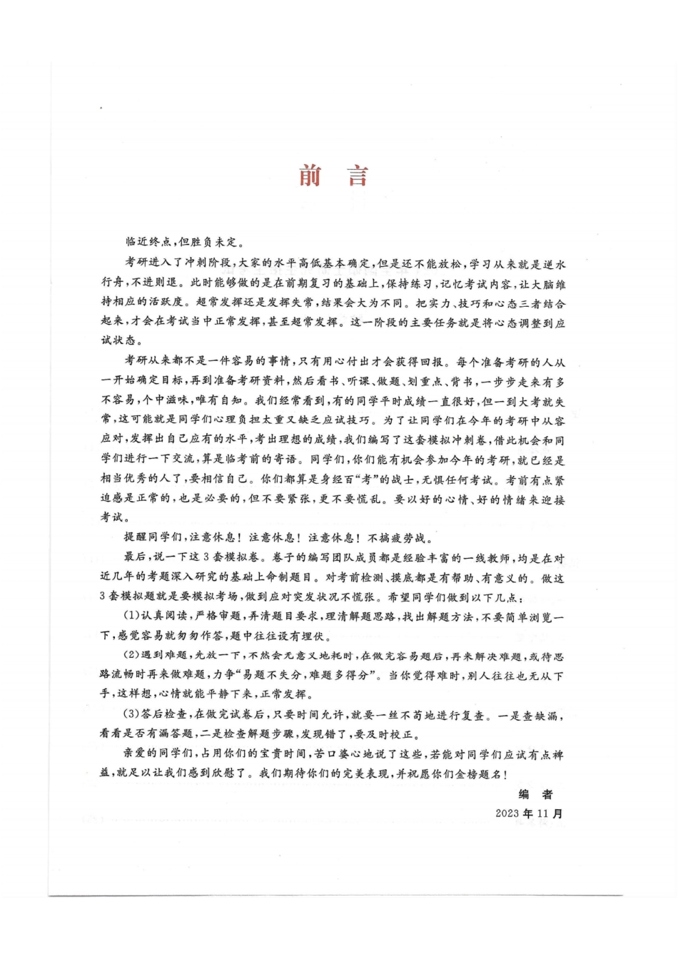 2024李永乐最后3套卷（名校冲刺版）（数学一）解析册.pdf_第2页