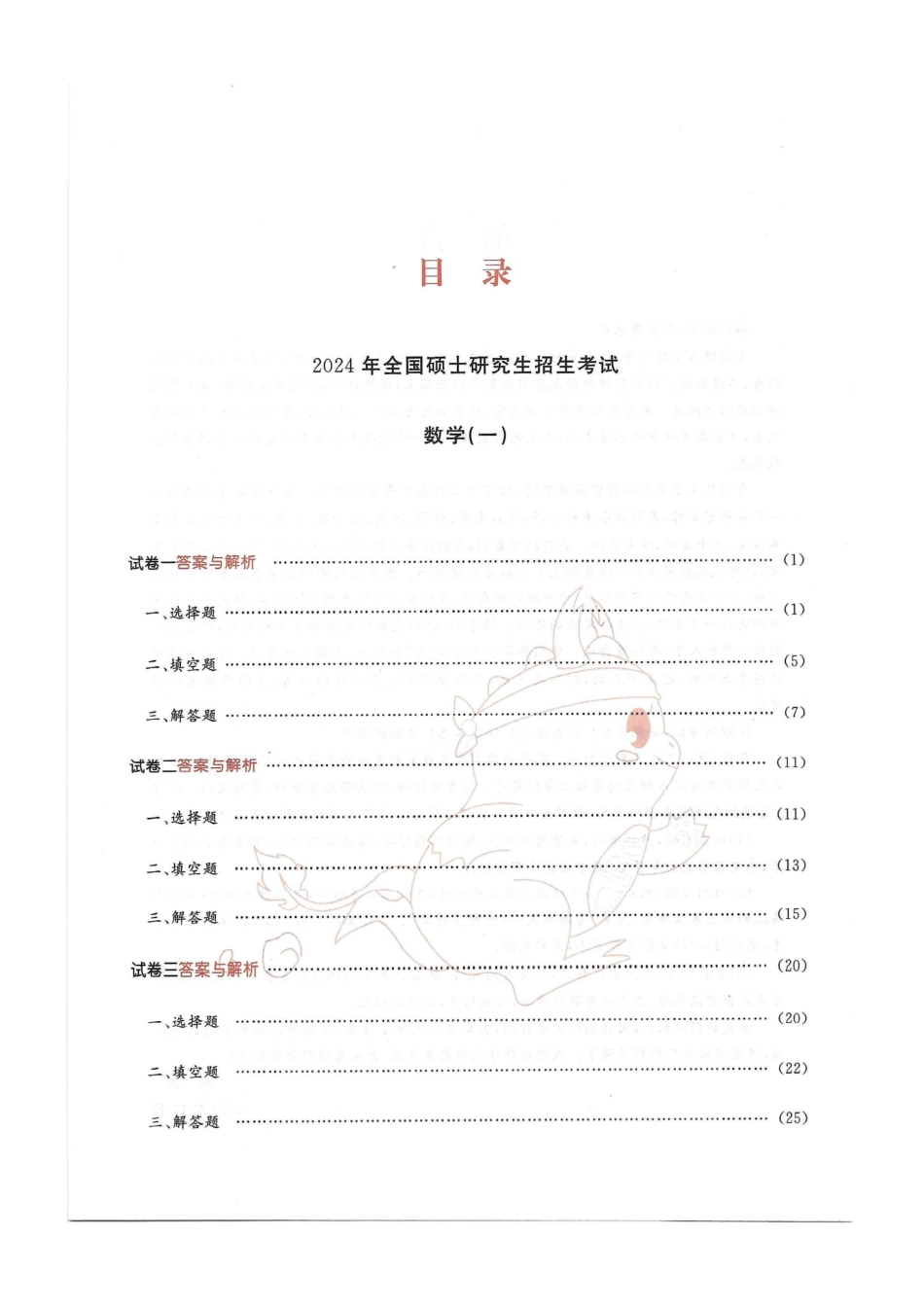 2024李永乐最后3套卷（名校冲刺版）（数学一）解析册.pdf_第3页