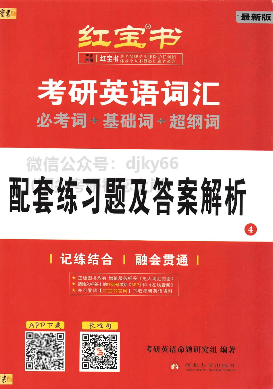2024考研词汇红宝书 配套练习题及答案解析(1).pdf_第1页