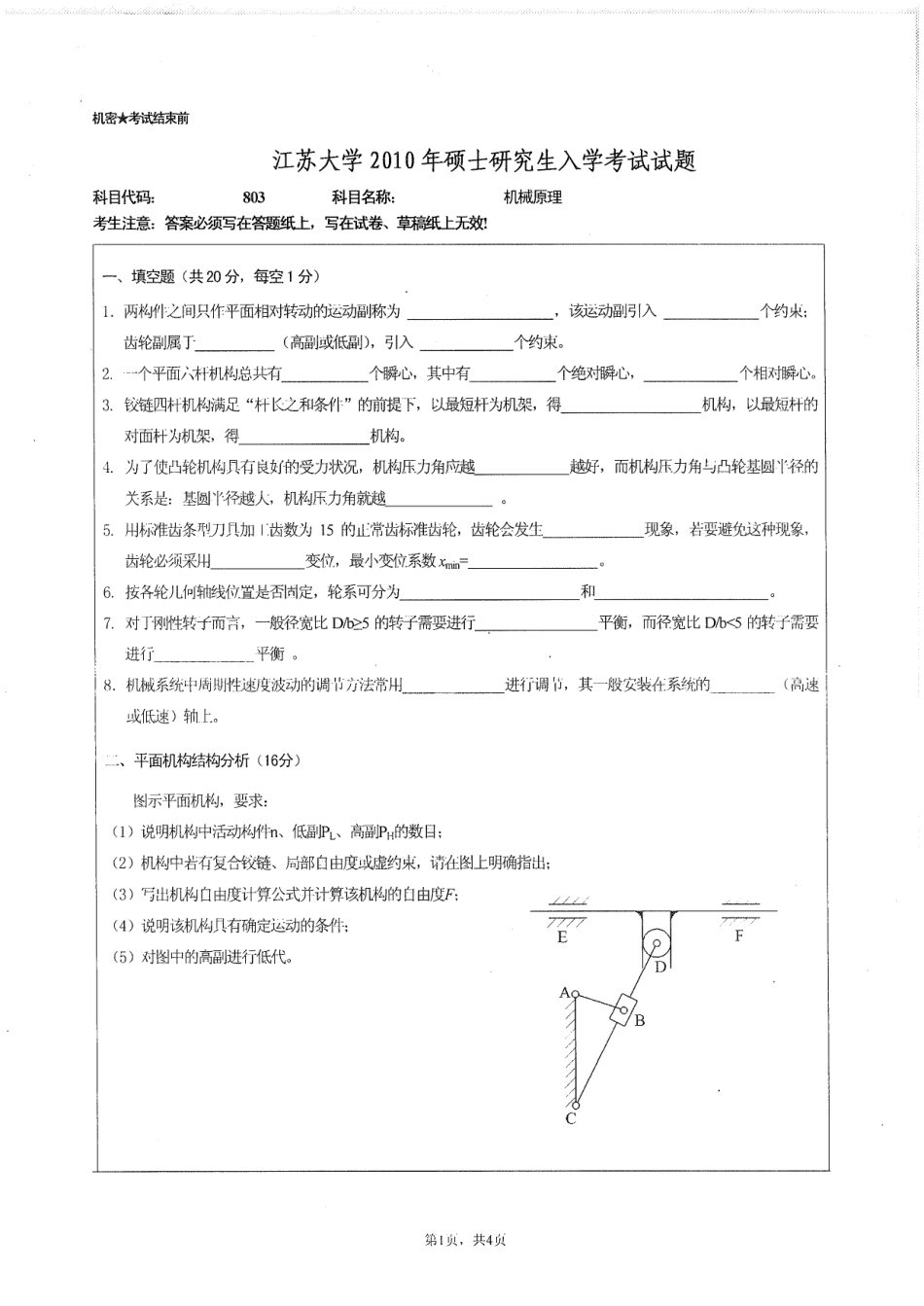 2010年江苏大学803机械原理考研试题.pdf_第1页