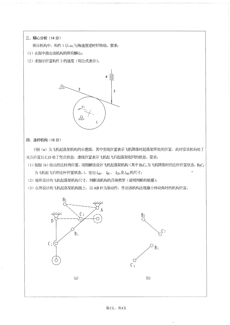 2010年江苏大学803机械原理考研试题.pdf_第2页