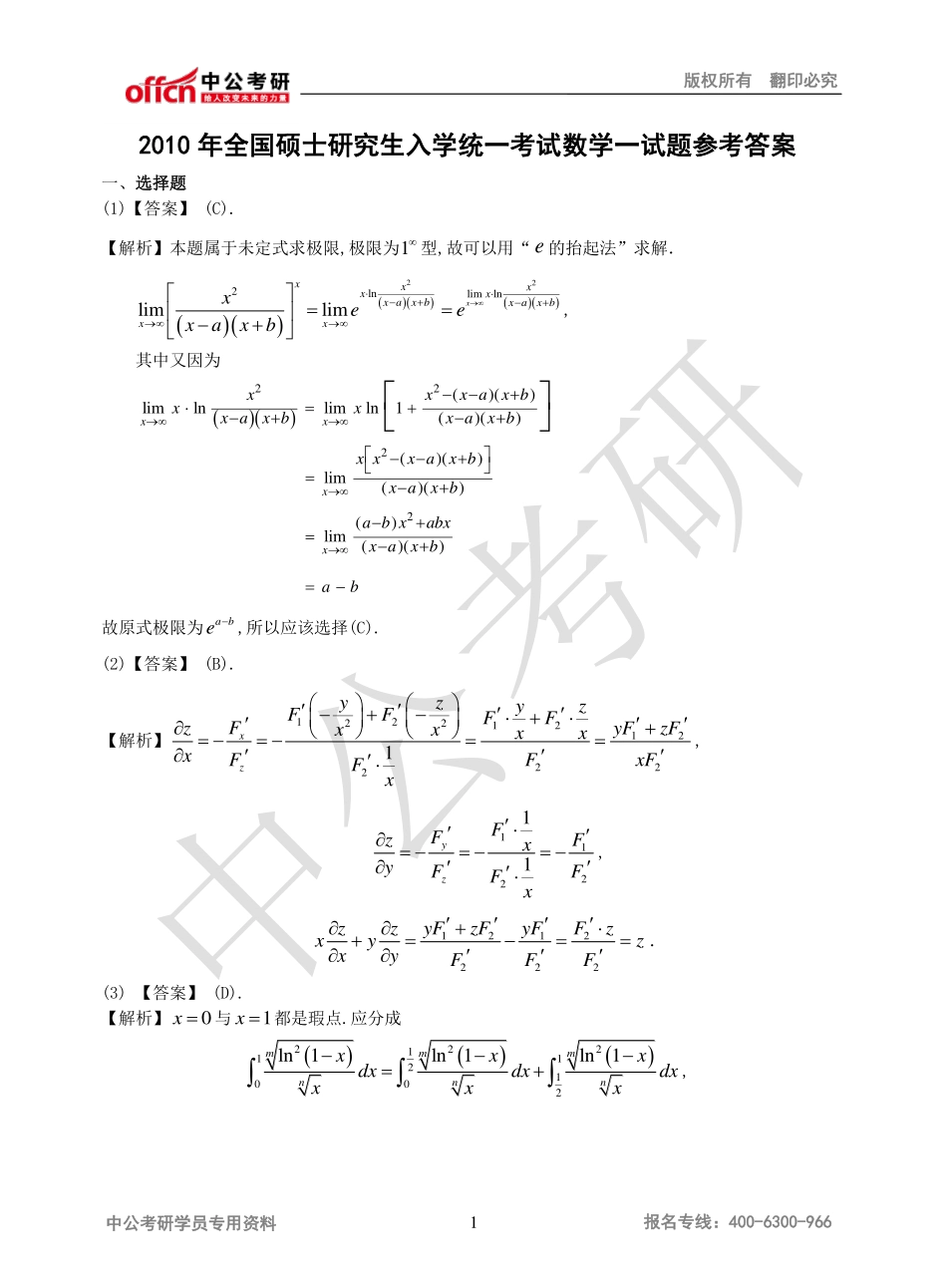 2010年全国硕士研究生入学统一考试数学一试题参考答案(1).pdf_第1页