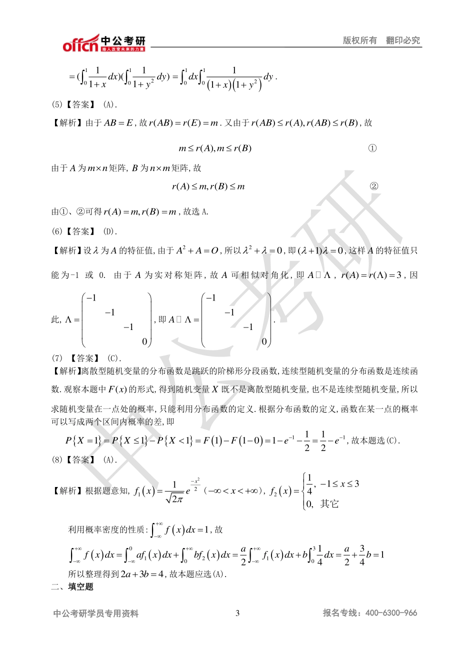2010年全国硕士研究生入学统一考试数学一试题参考答案(1).pdf_第3页