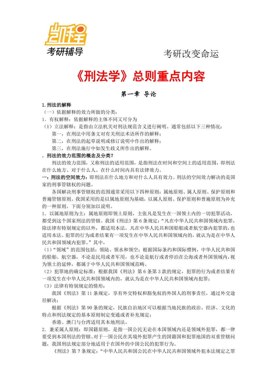 2011法硕考研指南背诵笔记-凯程教育(1).pdf_第1页
