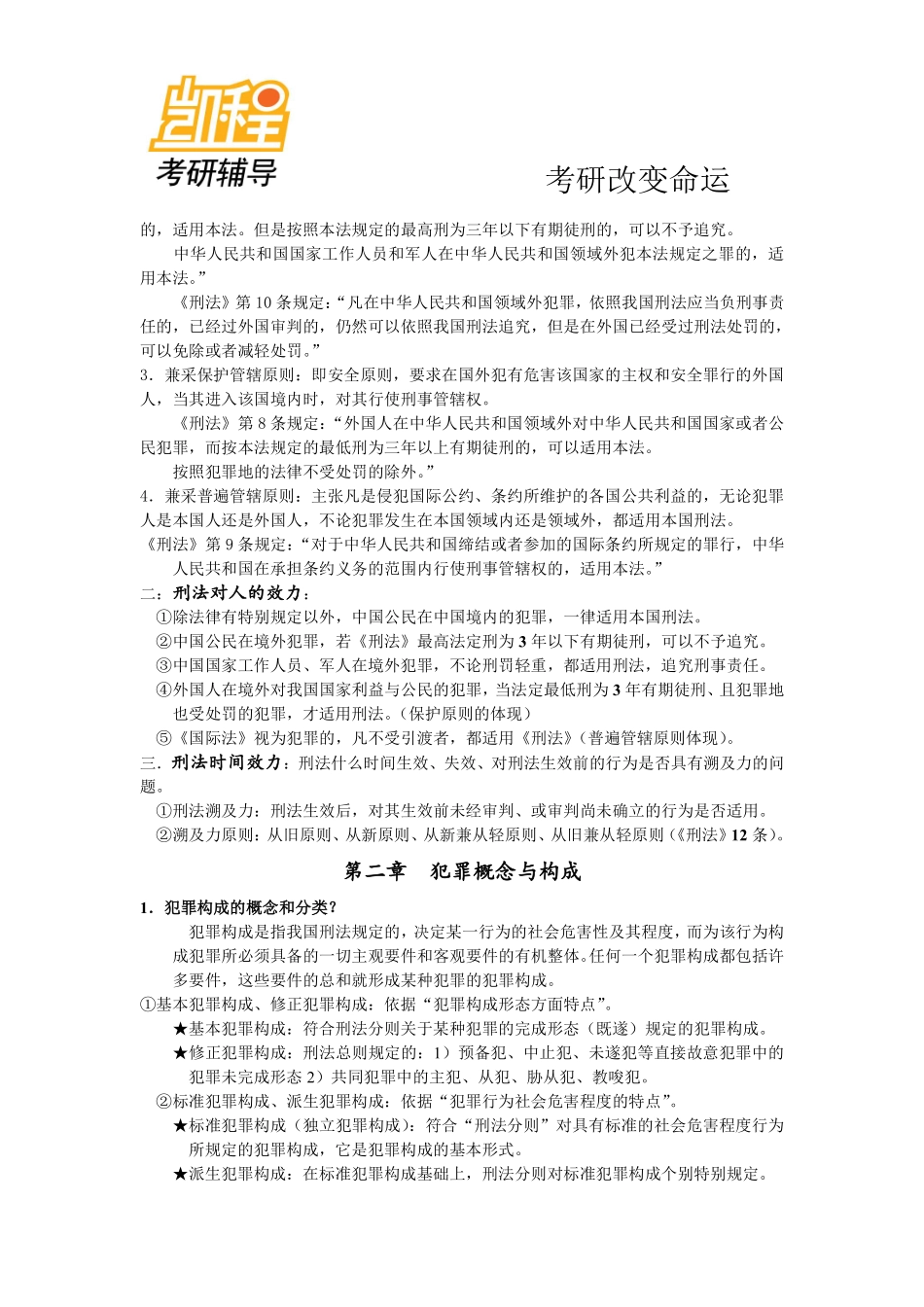 2011法硕考研指南背诵笔记-凯程教育(1).pdf_第2页