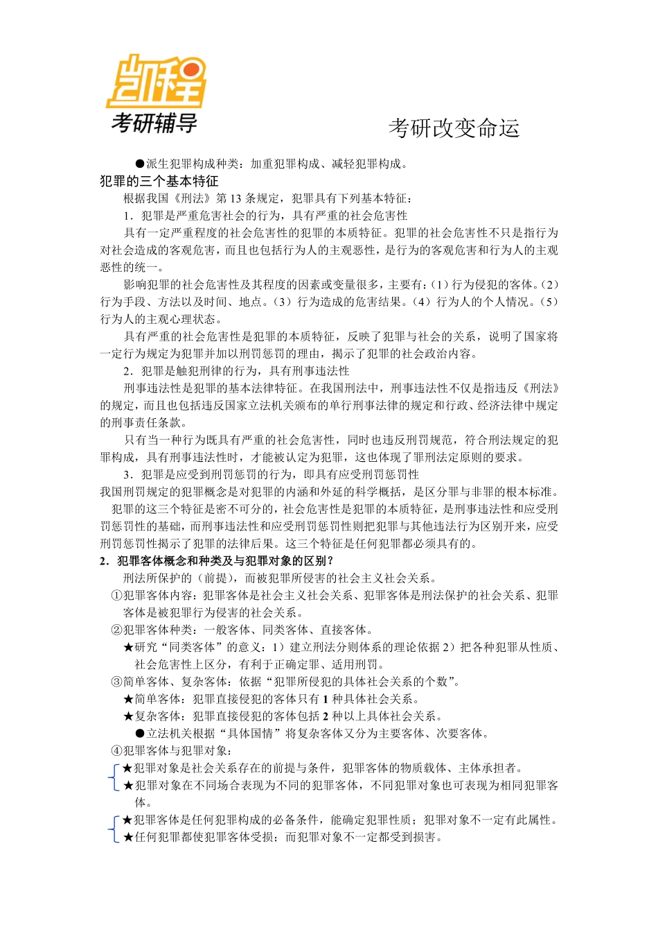 2011法硕考研指南背诵笔记-凯程教育(1).pdf_第3页
