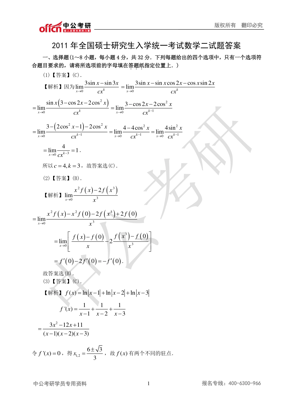 2011年全国硕士研究生入学统一考试数学二试题答案.pdf_第1页