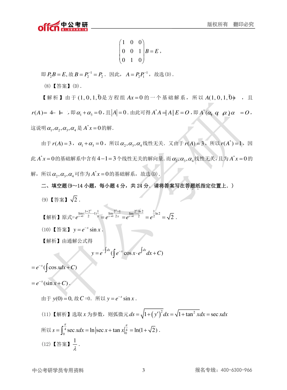 2011年全国硕士研究生入学统一考试数学二试题答案.pdf_第3页