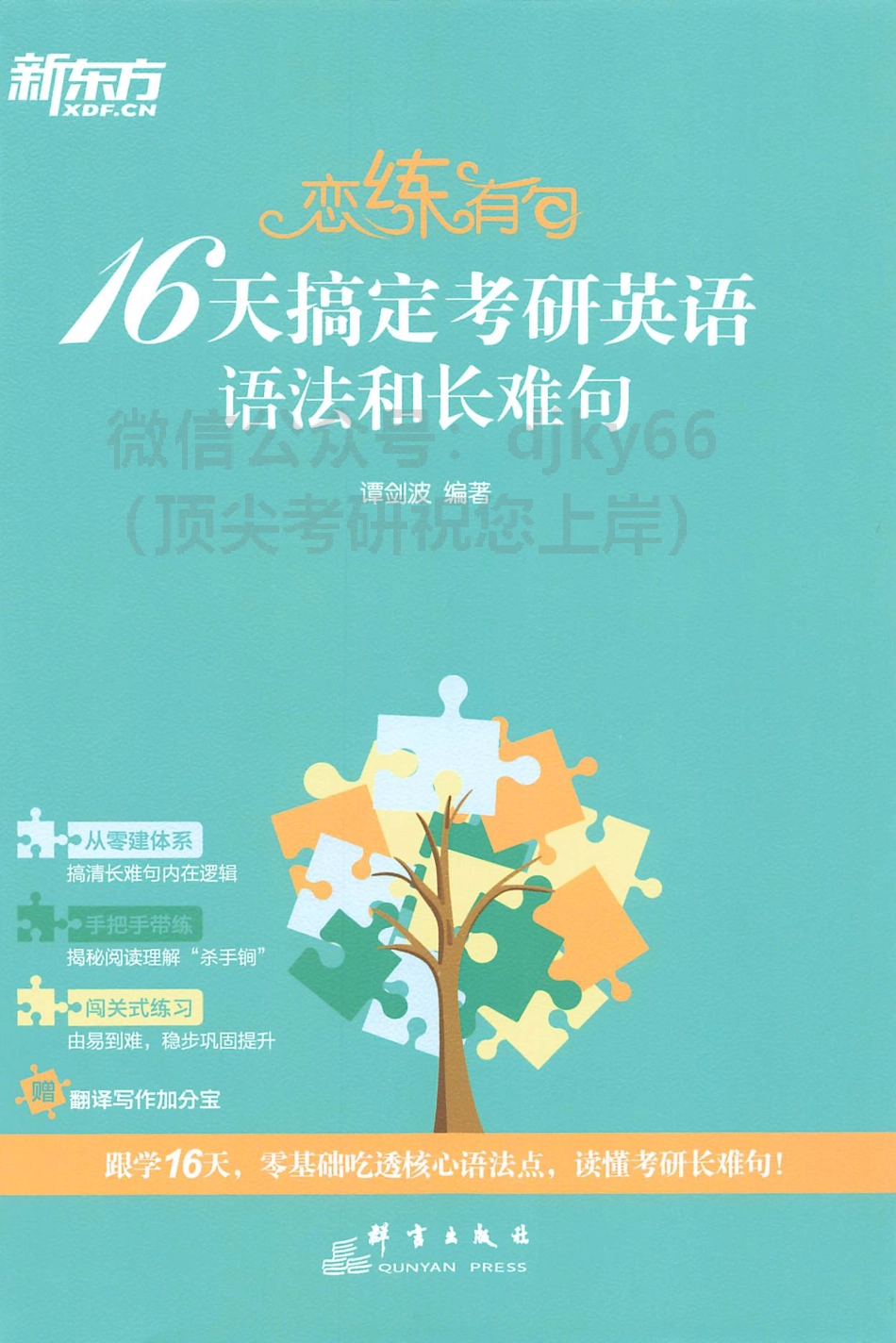 2024新东方恋练有句16天搞定英语语法和长难句 谭剑波(1).pdf_第1页
