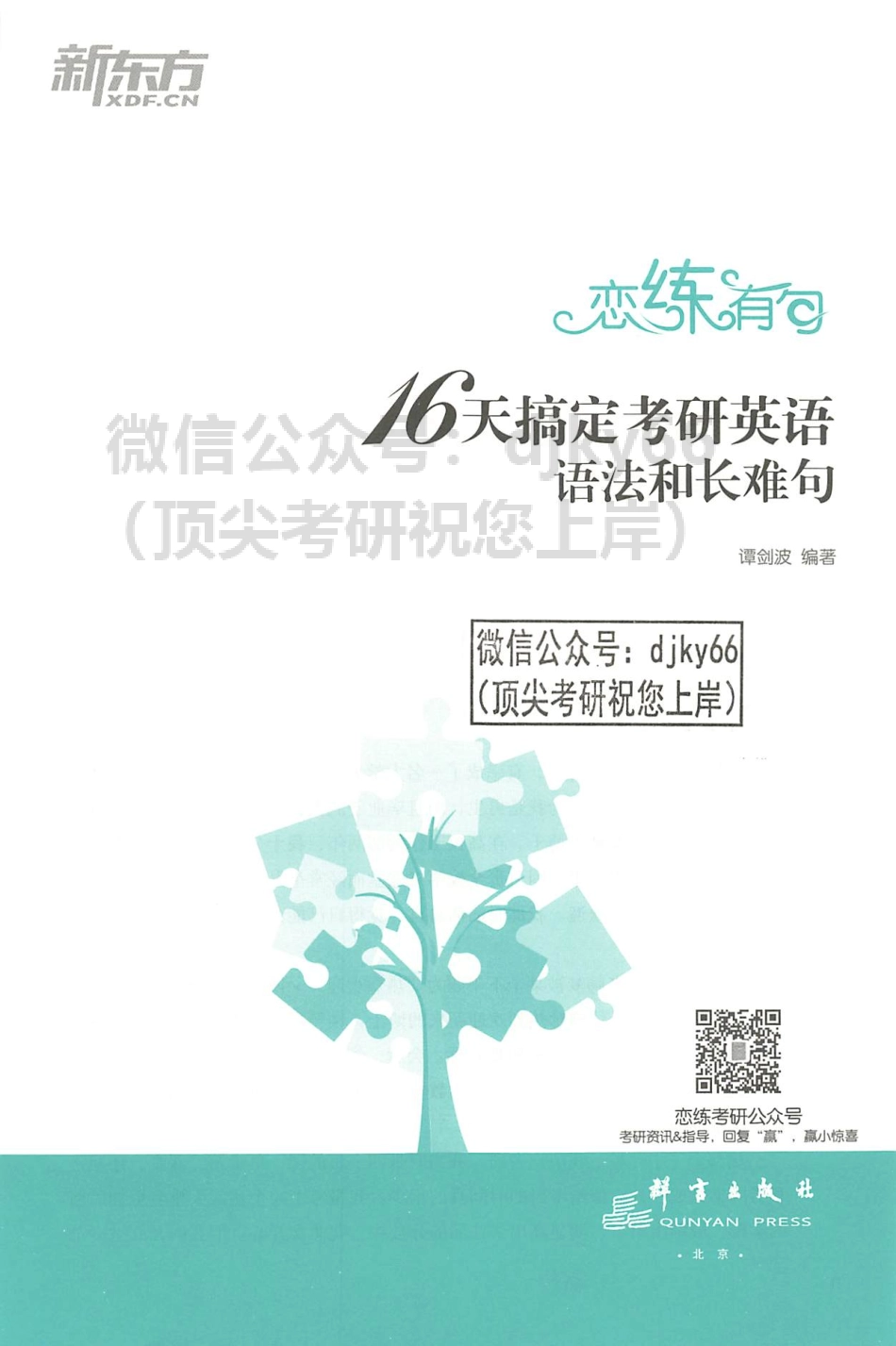 2024新东方恋练有句16天搞定英语语法和长难句 谭剑波(1).pdf_第3页