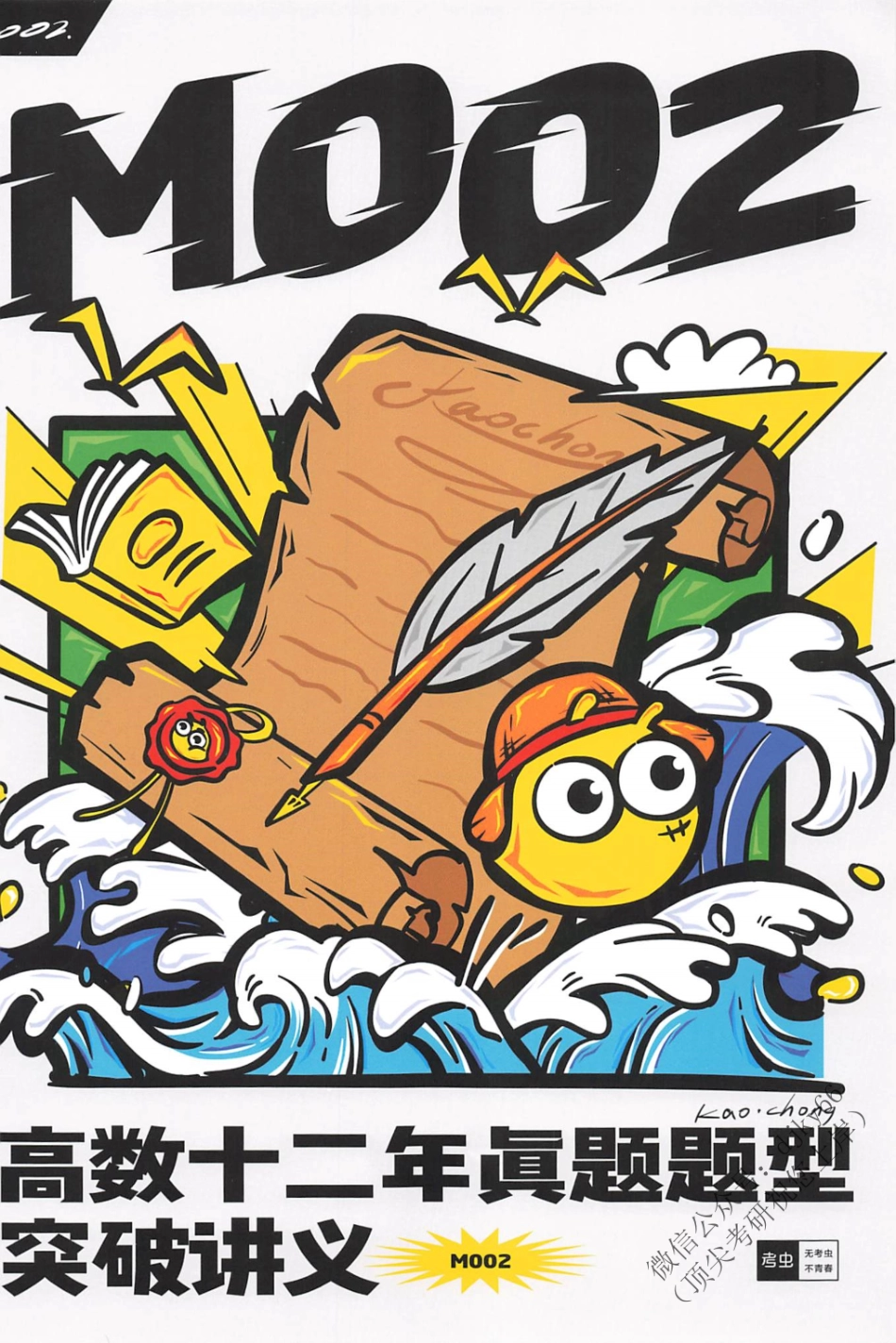 2024考虫数学-高数十二年真题题型突破讲义M002.pdf_第1页