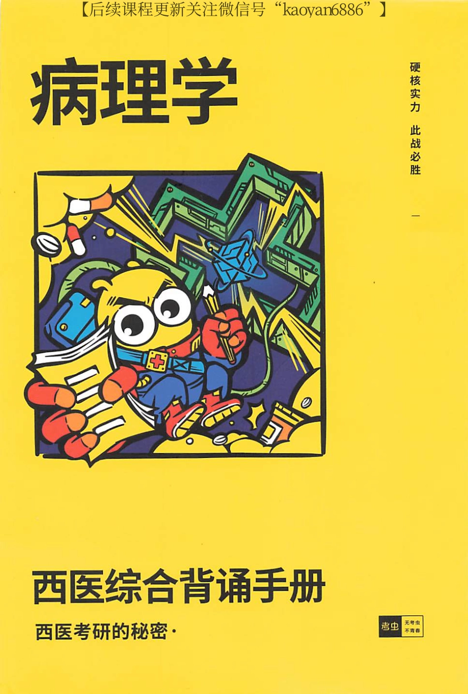 2024考虫西综背诵手册 病理学.pdf_第1页