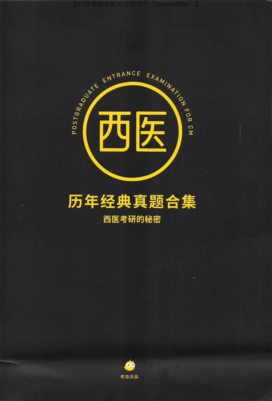 2024考虫西综历年真题真题合集.pdf_第1页