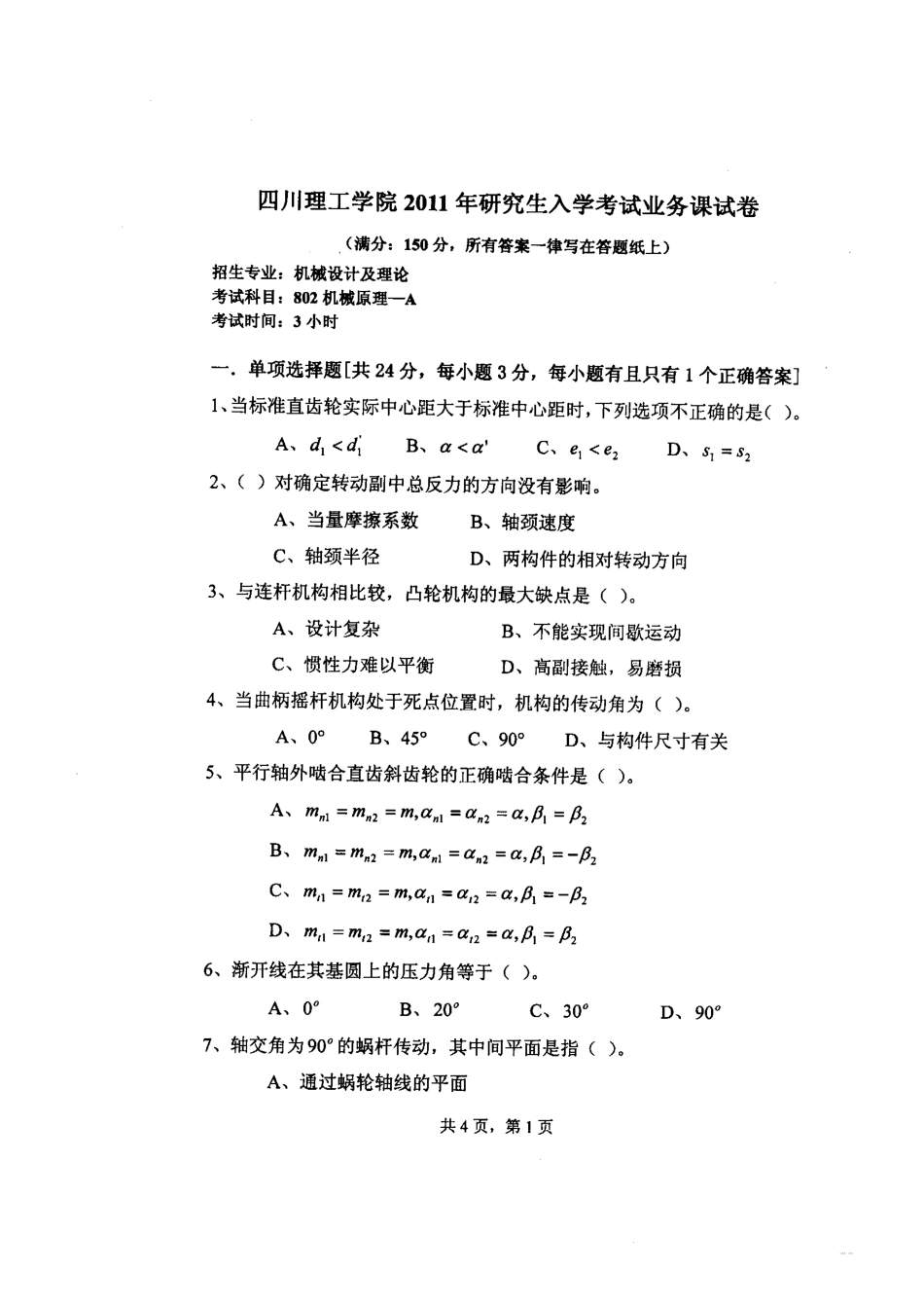 2011年四川理工学院802机械原理考研试题.pdf_第1页