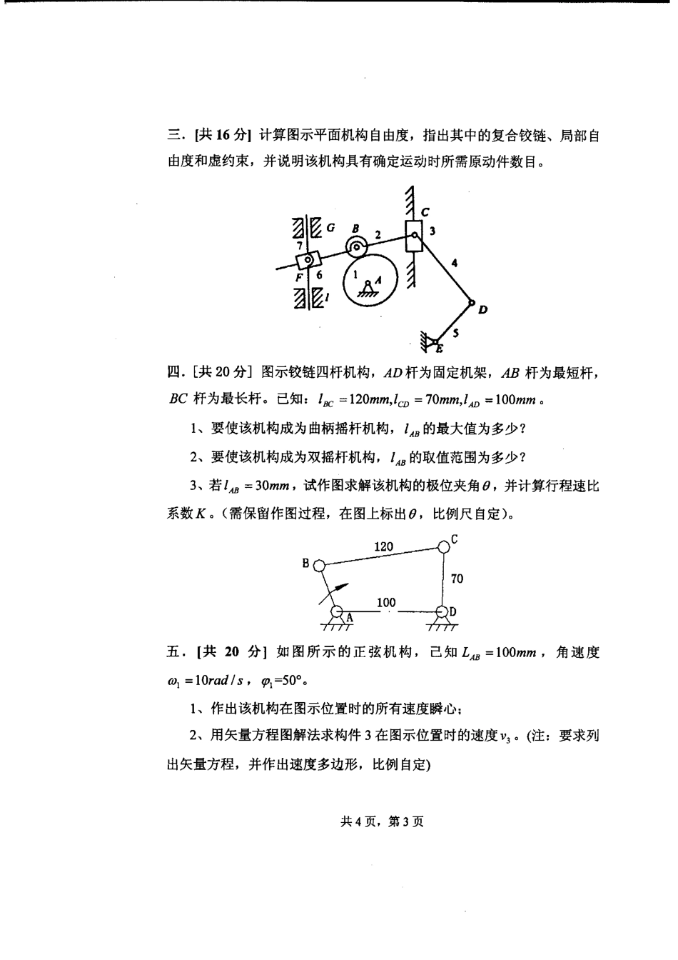 2011年四川理工学院802机械原理考研试题.pdf_第3页