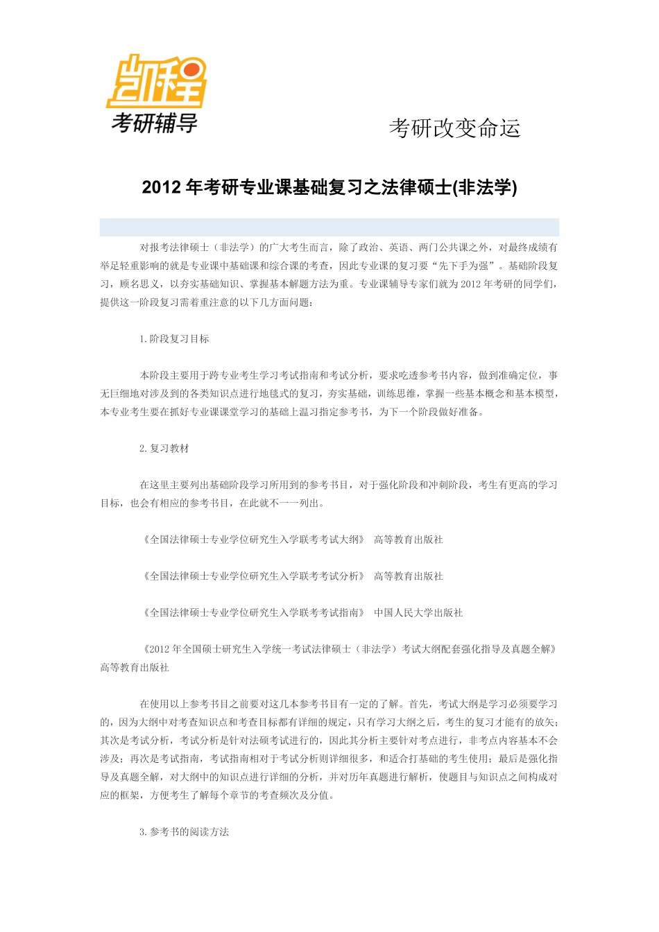 2012考研法律硕士(非法学)高分必读-凯程教育(1).pdf_第1页