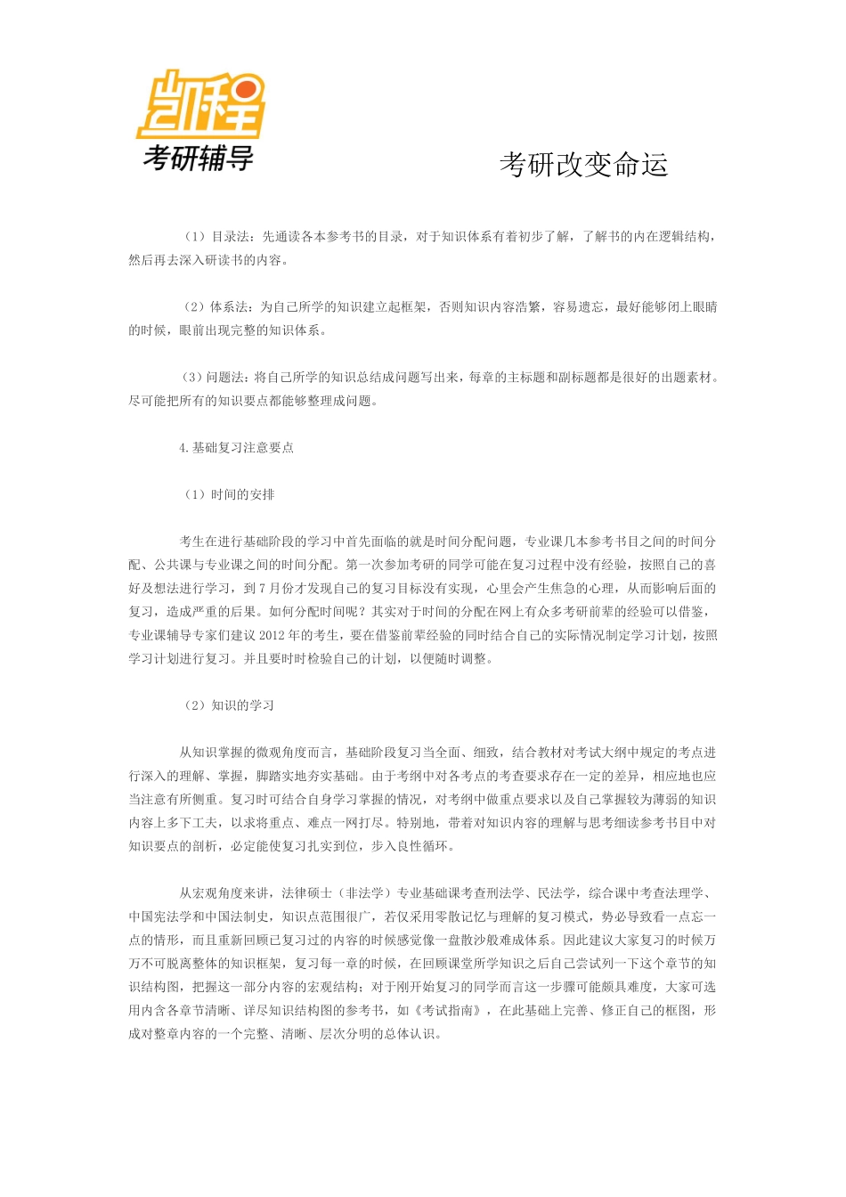 2012考研法律硕士(非法学)高分必读-凯程教育(1).pdf_第2页