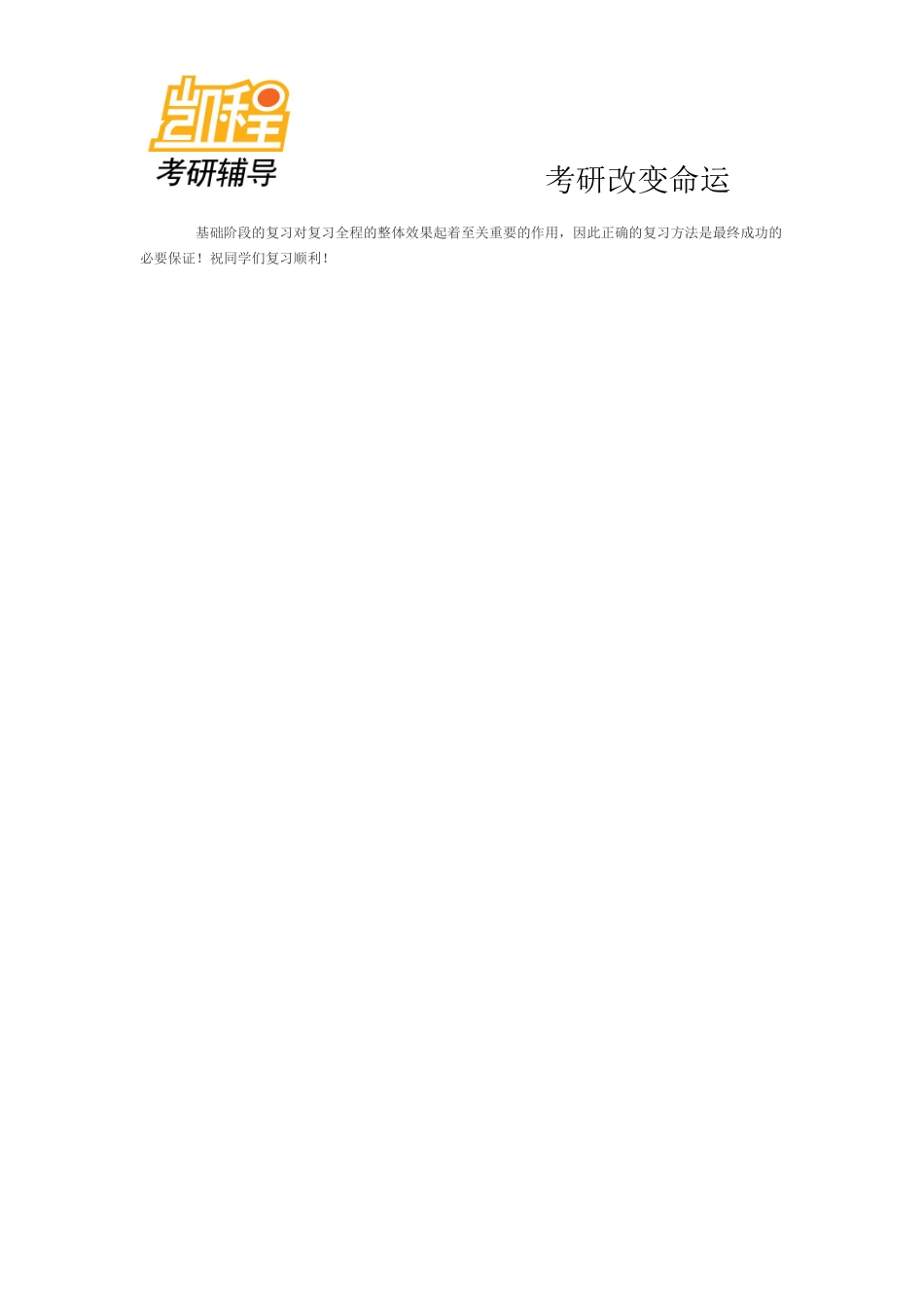 2012考研法律硕士(非法学)高分必读-凯程教育(1).pdf_第3页