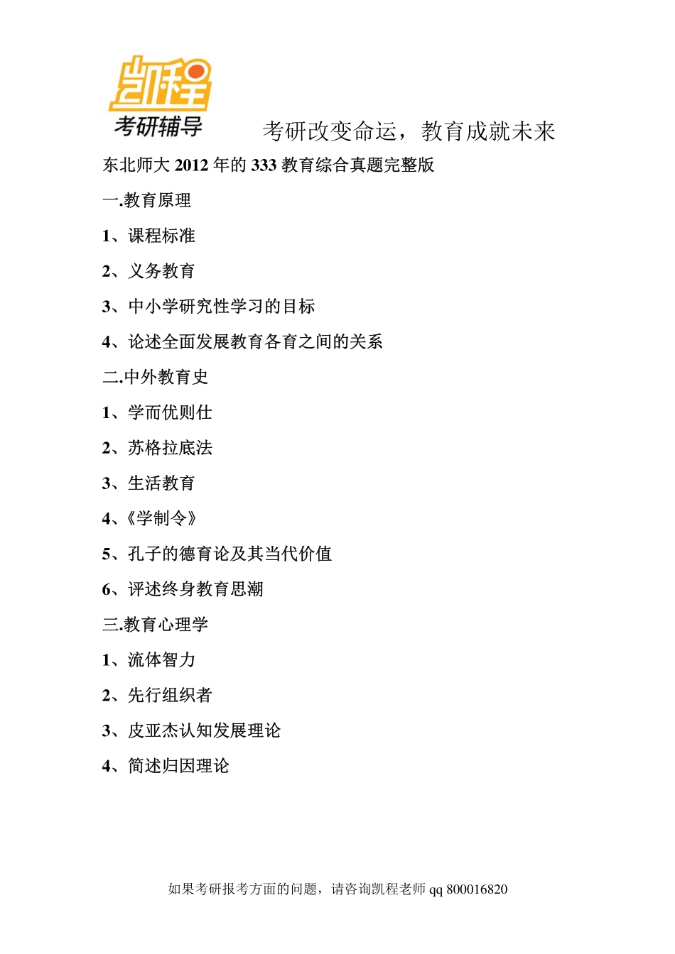 2012年东北师大333教育考研综合-凯程教育(1).pdf_第1页
