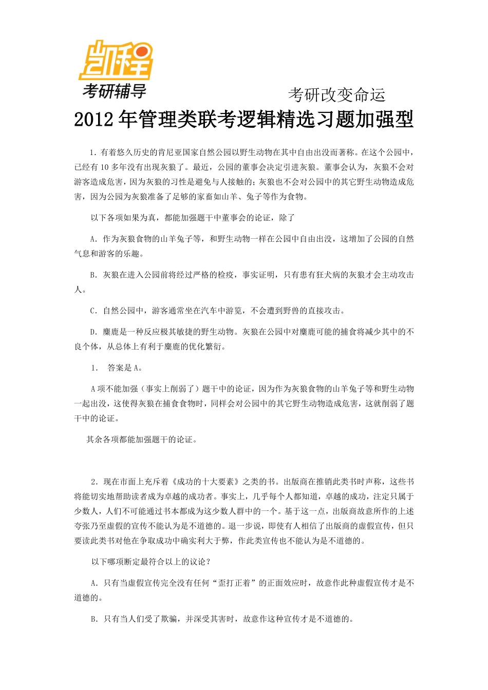 2012年管理类联考逻辑精选习题加强型(1).pdf_第1页