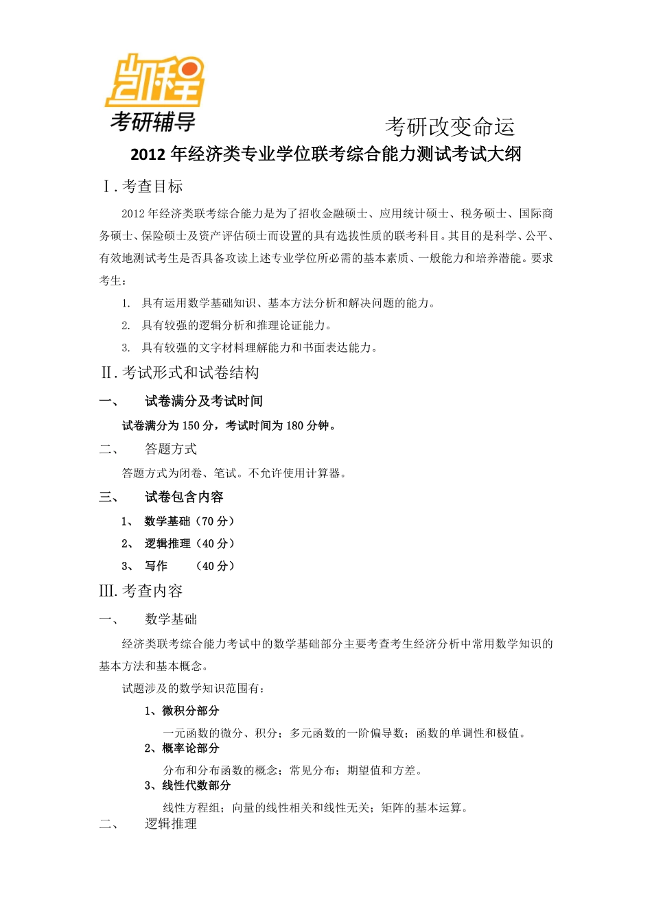 2012年经济类专业学位联考综合能力测试考试大纲(1).pdf_第1页