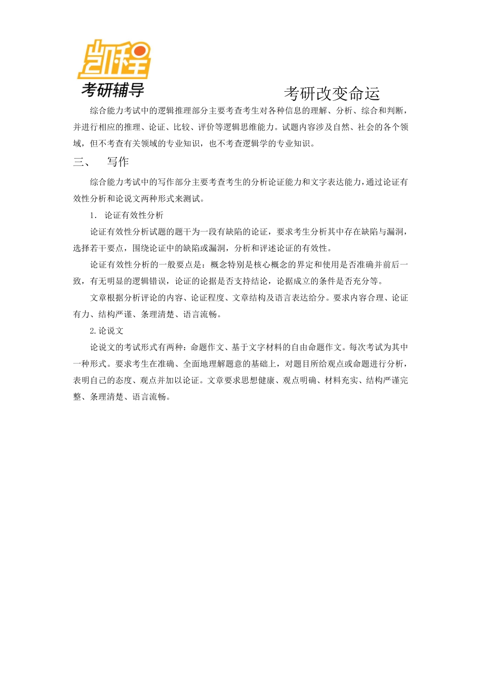 2012年经济类专业学位联考综合能力测试考试大纲(1).pdf_第2页