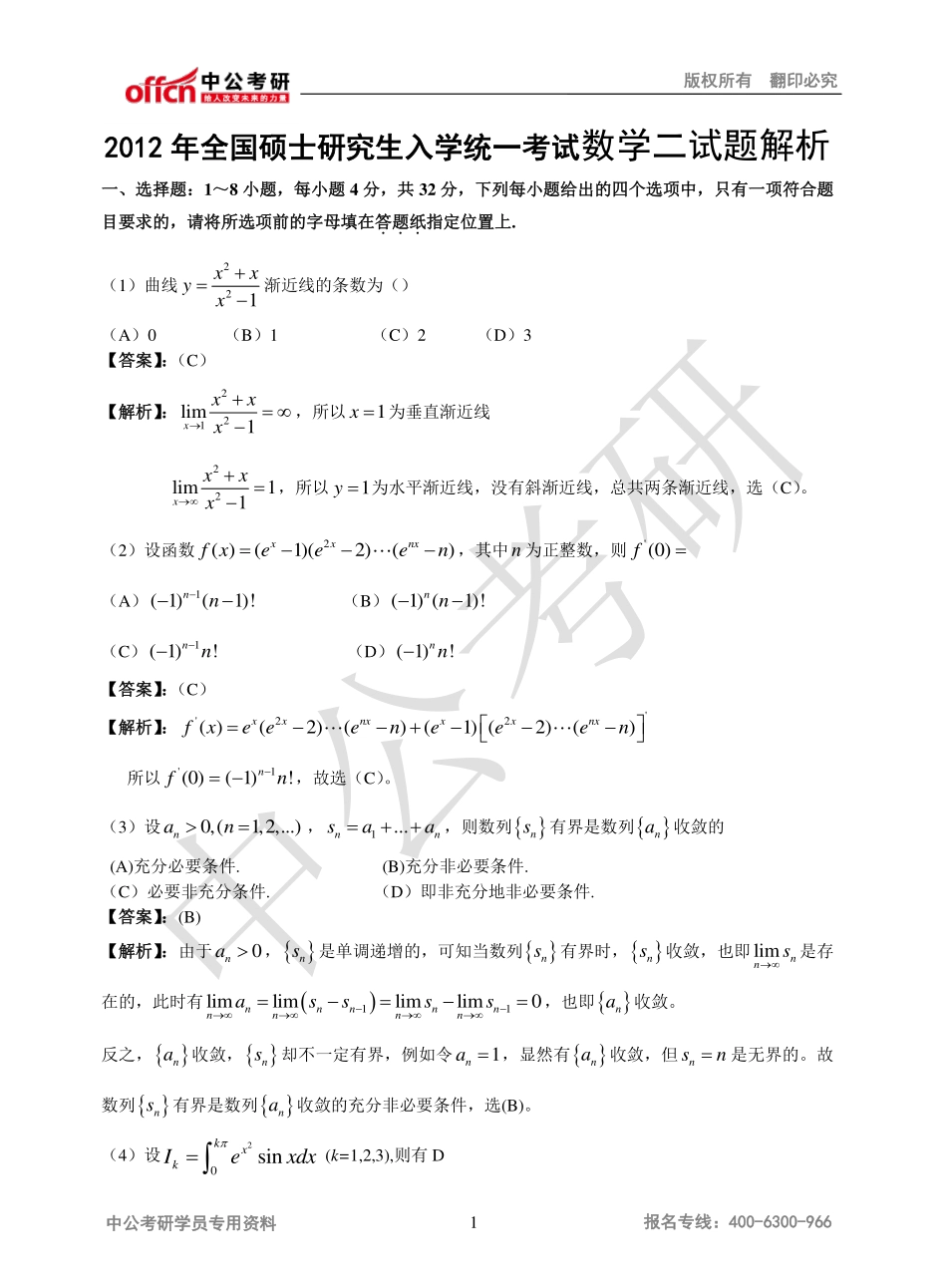 2012年全国硕士研究生入学统一考试数学二试题解析.pdf_第1页