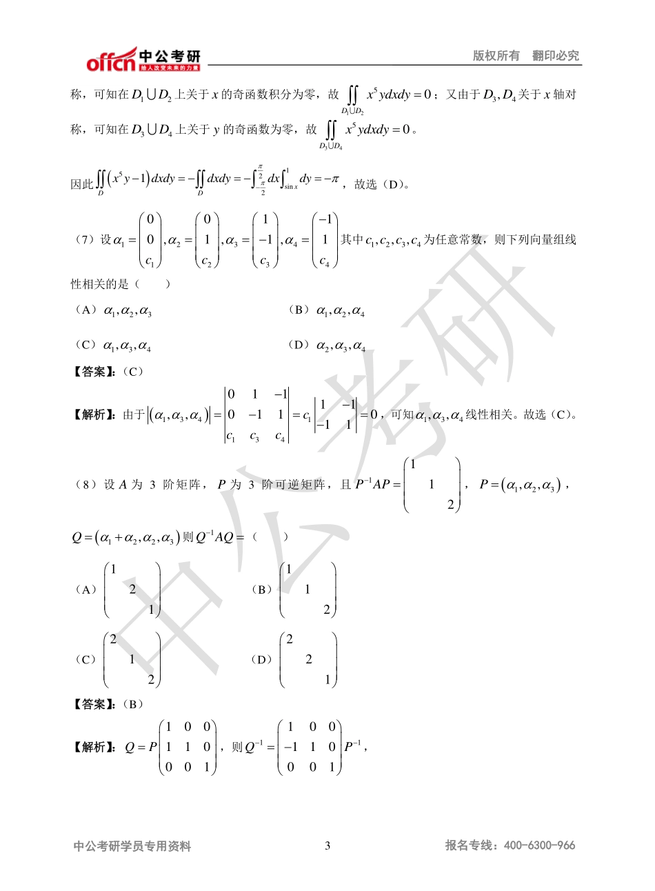 2012年全国硕士研究生入学统一考试数学二试题解析.pdf_第3页