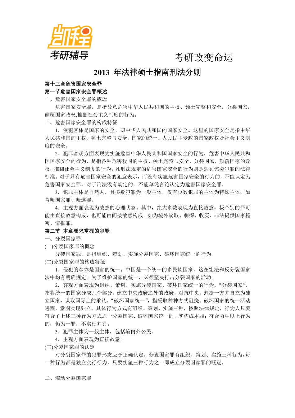 2013_法硕_刑法分则__根据最新考研大纲-凯程教育(1).pdf_第1页