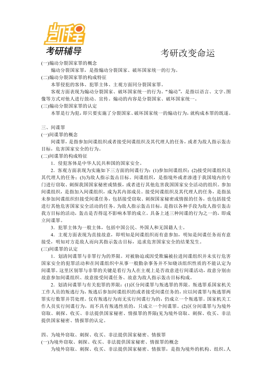 2013_法硕_刑法分则__根据最新考研大纲-凯程教育(1).pdf_第2页