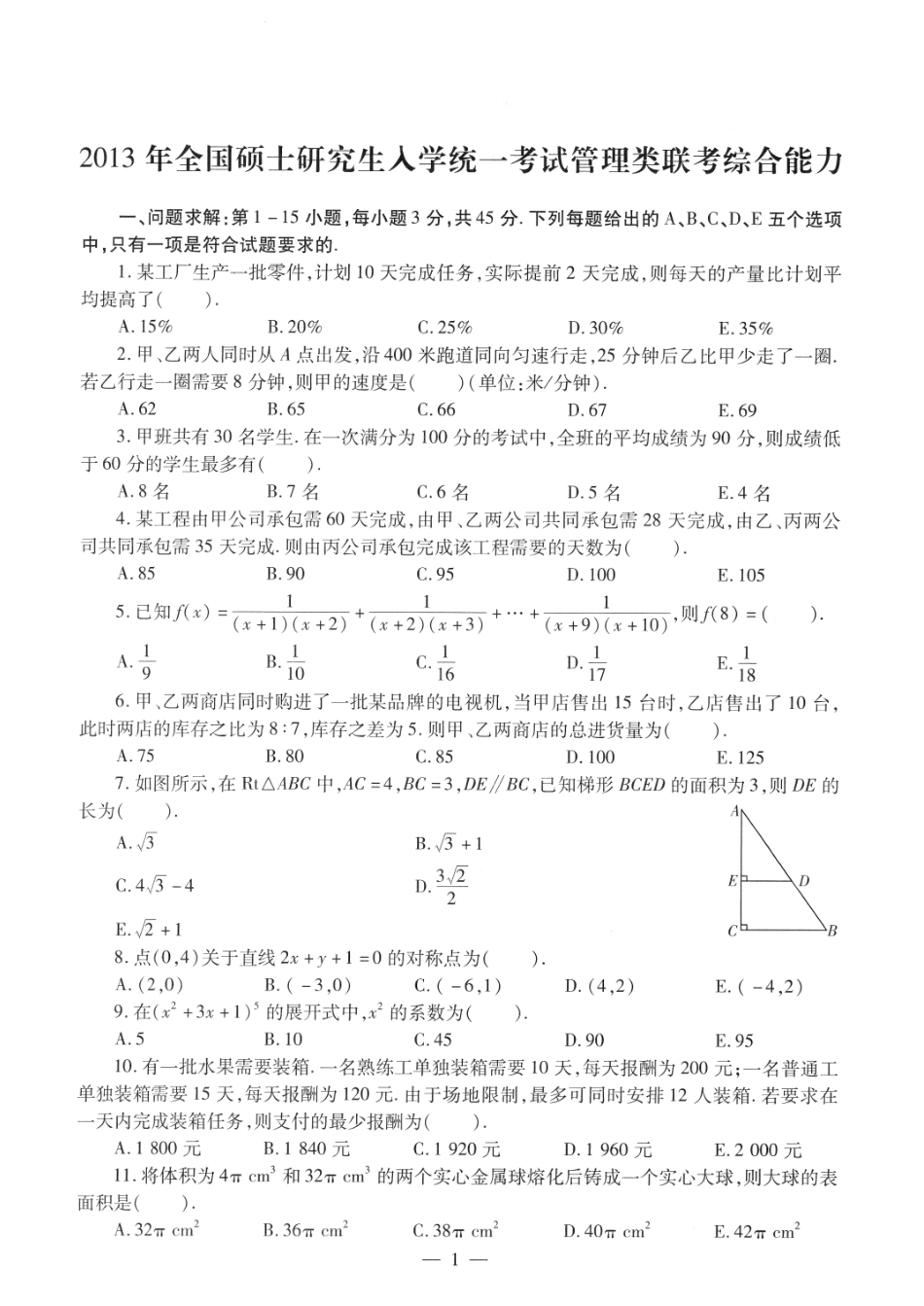 2013考研管理类联考真题【公众号：葱哥说考研 考研资料免费分享】.pdf_第1页