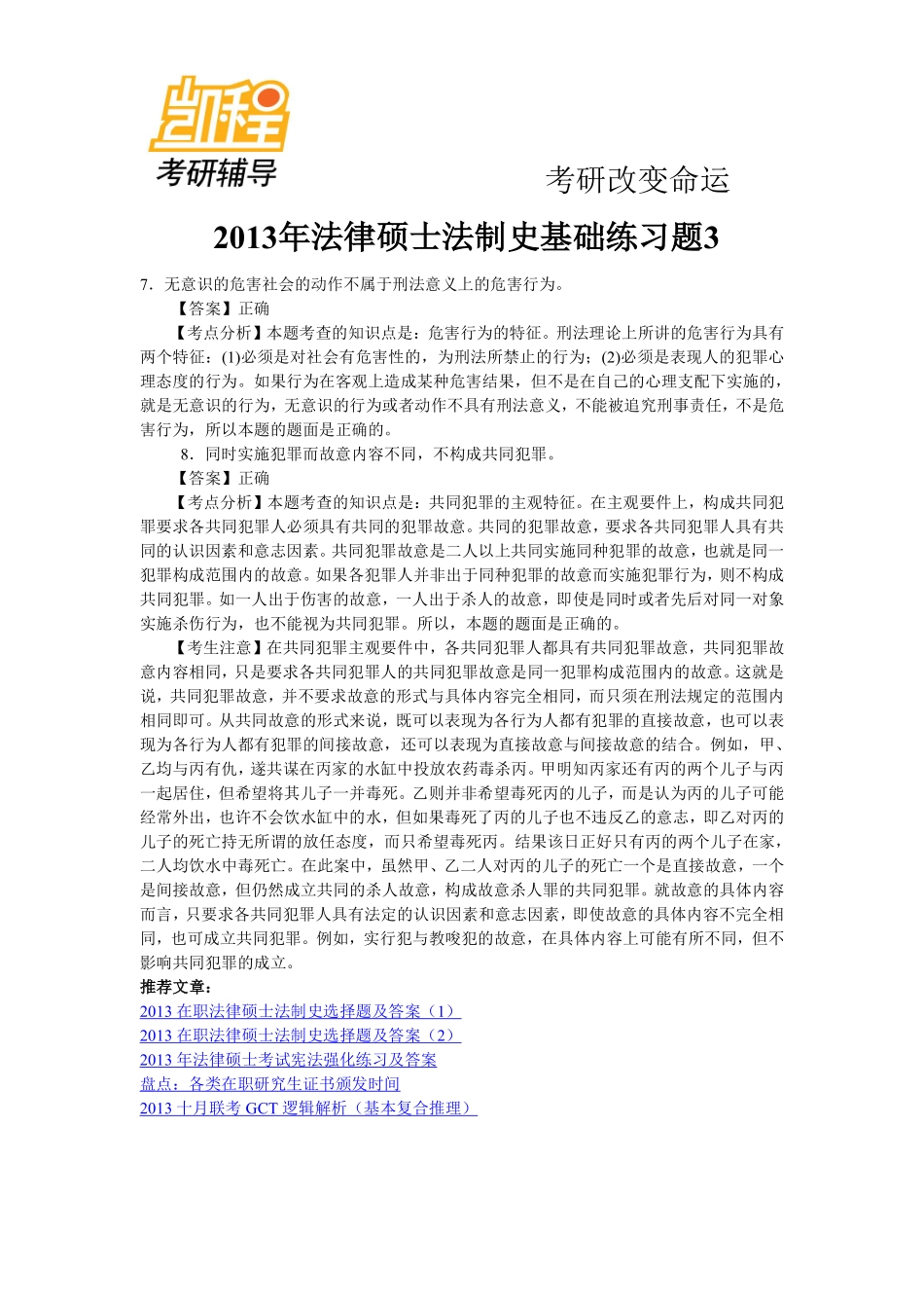 2013年法律硕士法制史考研基础练习题3-凯程教育(1).pdf_第1页