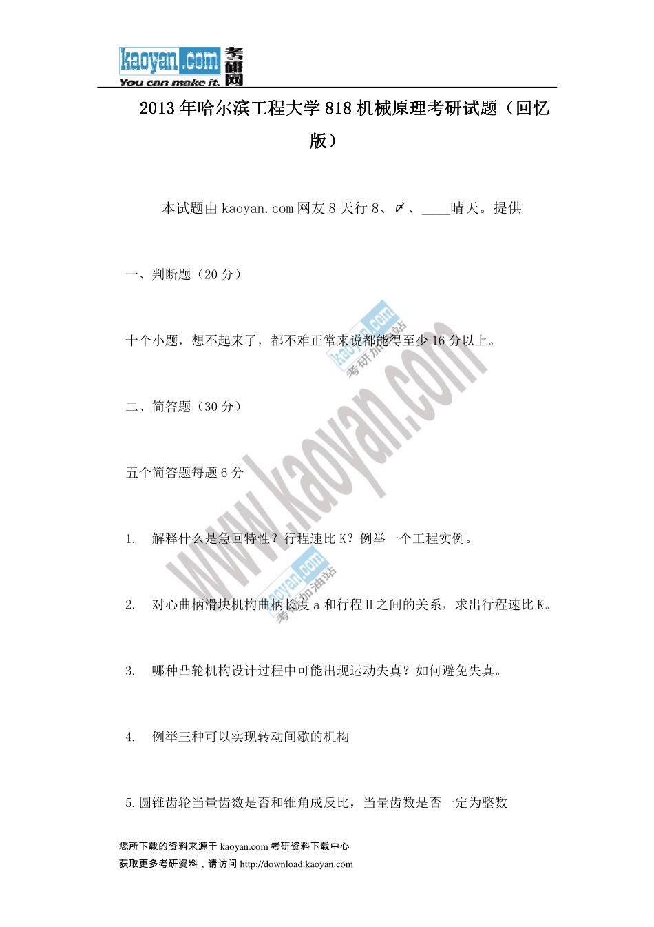 2013年哈尔滨工程大学818机械原理考研试题（回忆版） (1).pdf_第1页