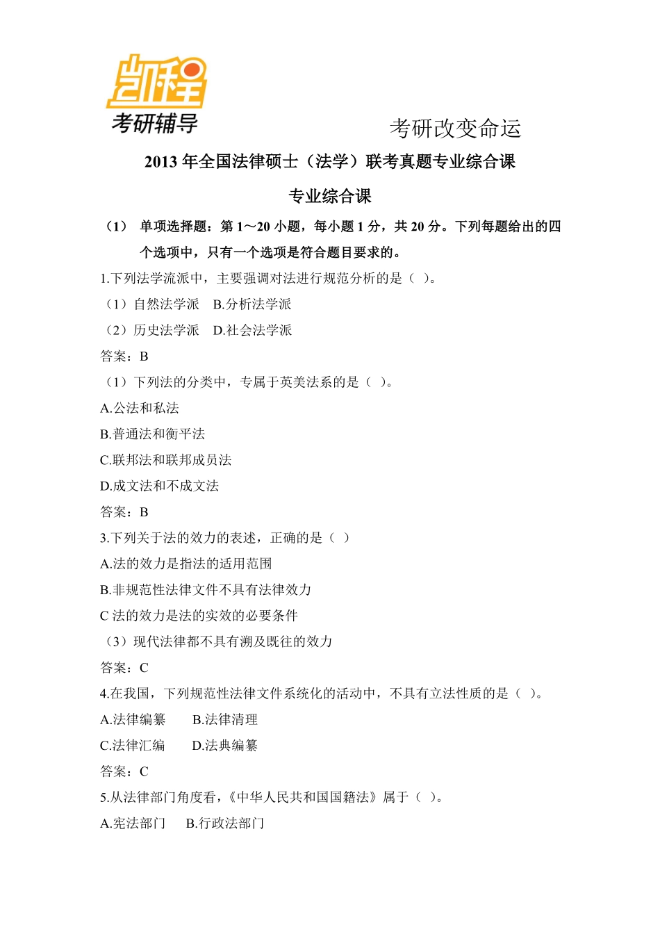 2013年全国法律硕士(法学)联考考研真题-专业综合课-凯程教育(1).pdf_第1页