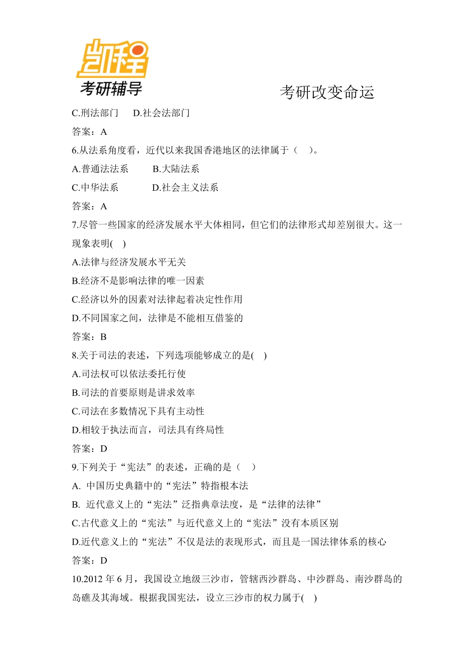 2013年全国法律硕士(法学)联考考研真题-专业综合课-凯程教育(1).pdf_第2页