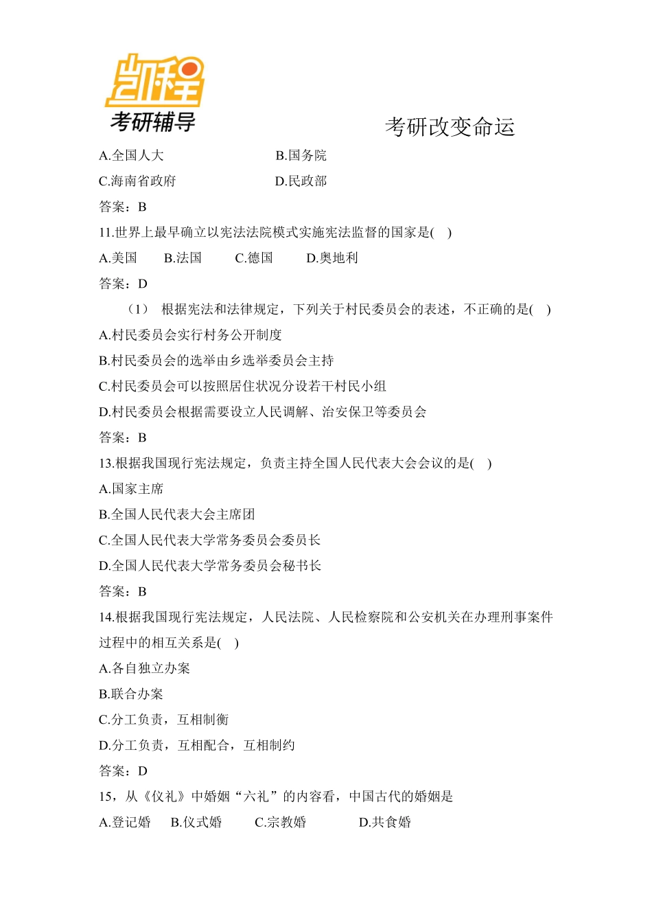 2013年全国法律硕士(法学)联考考研真题-专业综合课-凯程教育(1).pdf_第3页