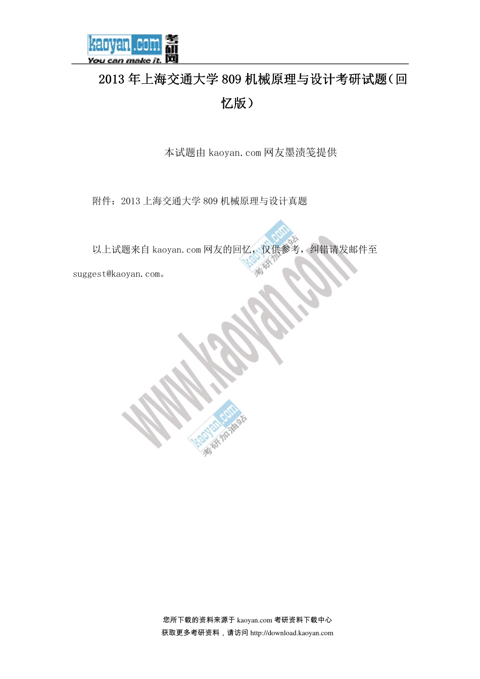 2013年上海交通大学809机械原理与设计考研试题（回忆版） (1).pdf_第1页