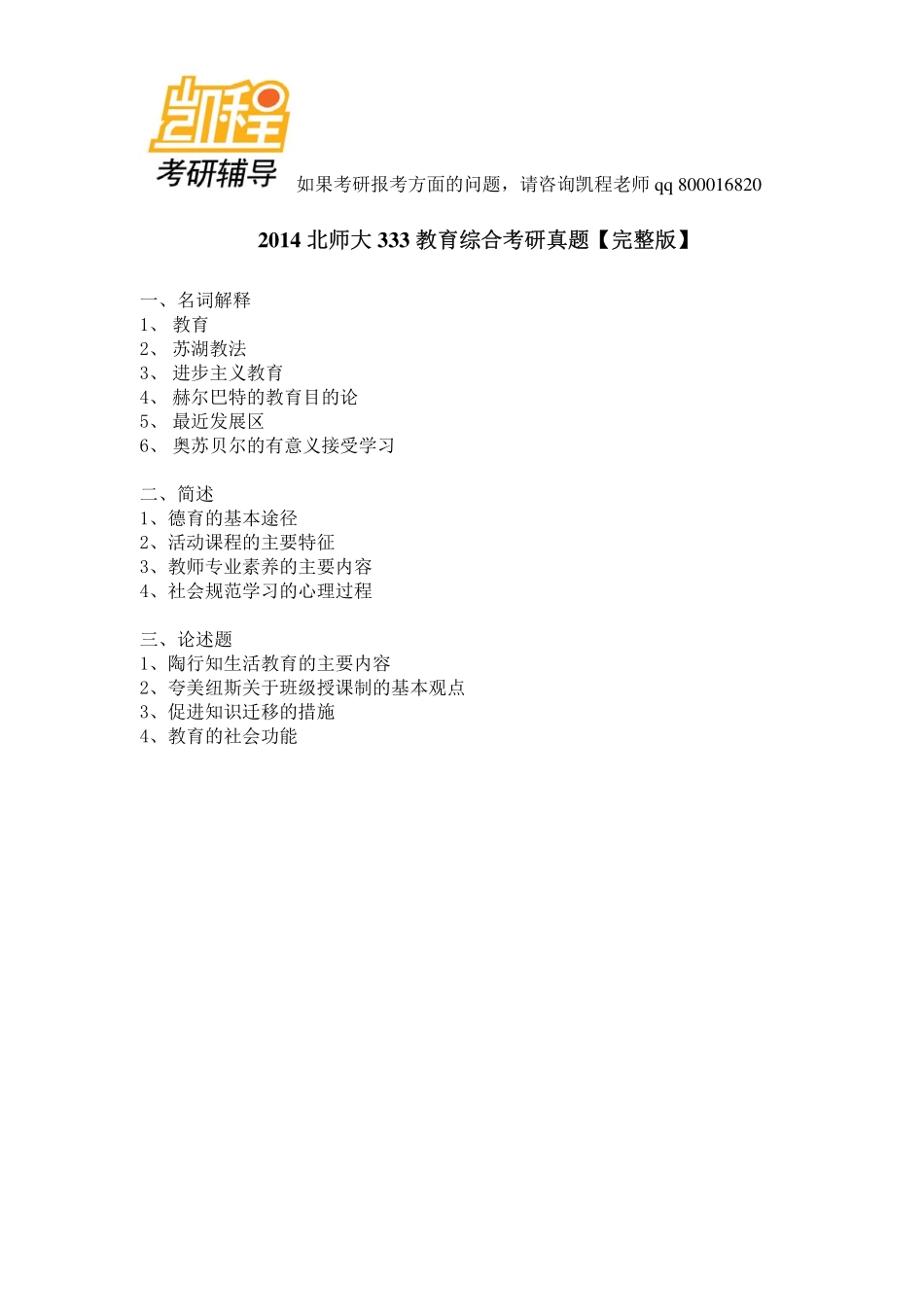 2014北师大333教育综合考研真题【完整版】-凯程教育(1).pdf_第1页