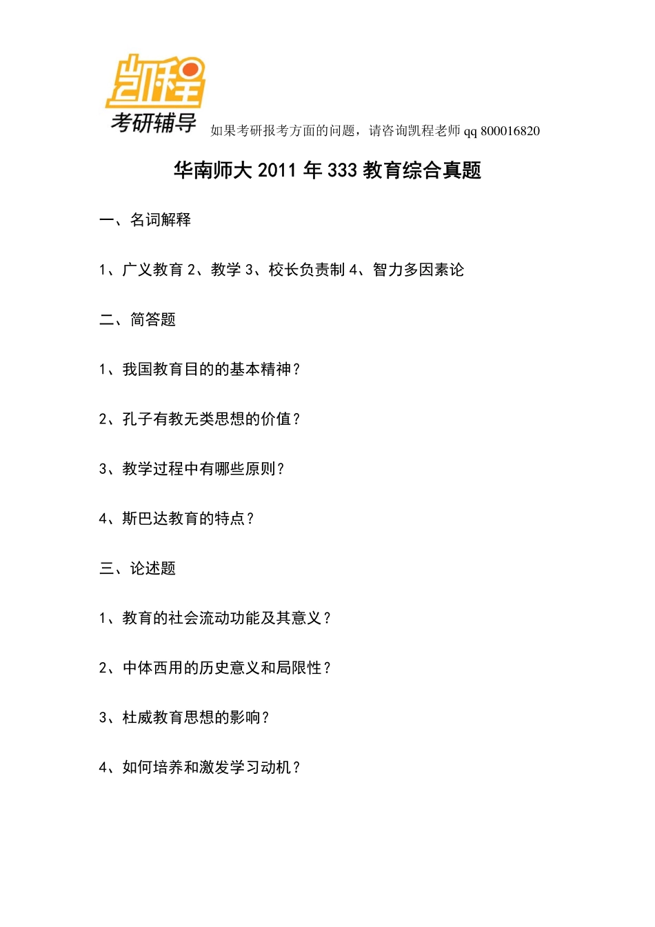 2014华南师大333教育综合考研真题-凯程教育(1).pdf_第1页