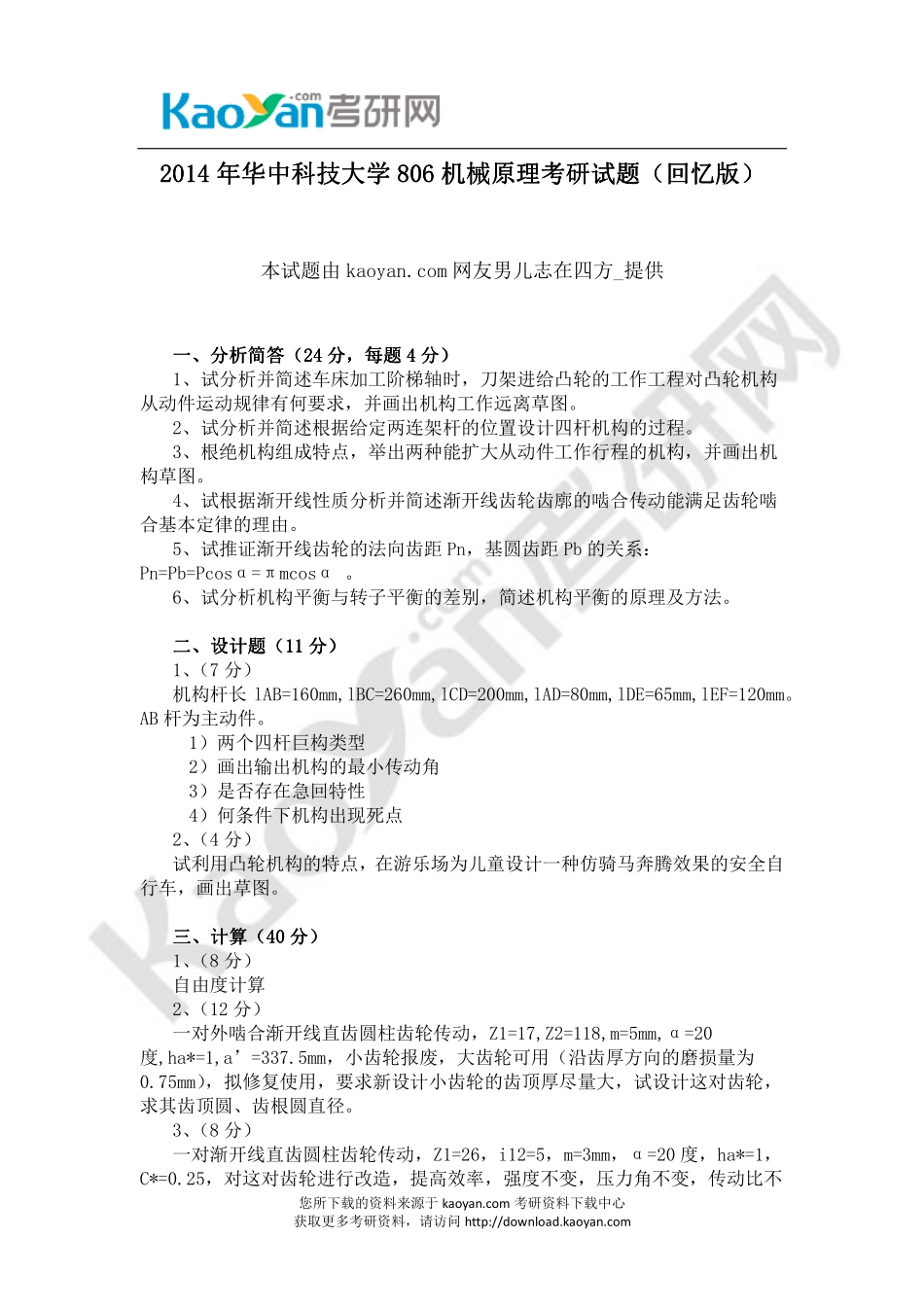 2014年华中科技大学806机械原理考研试题（回忆版）.pdf_第1页