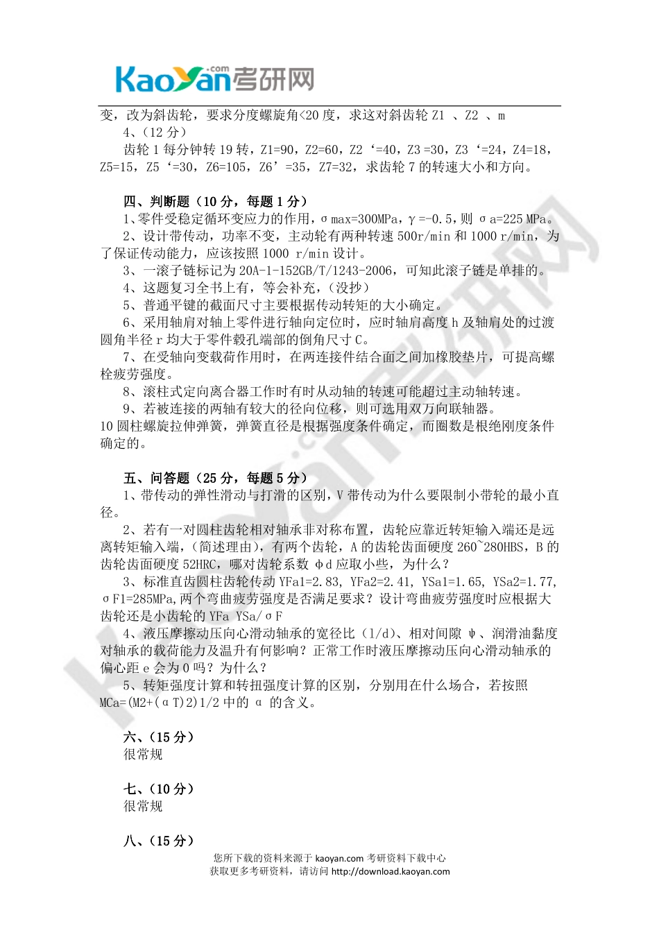 2014年华中科技大学806机械原理考研试题（回忆版）.pdf_第2页