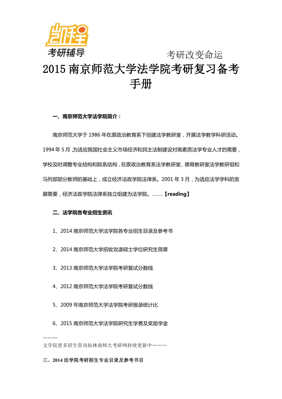2015南京师范大学法学院考研复习备考手册-凯程教育(1).pdf_第1页