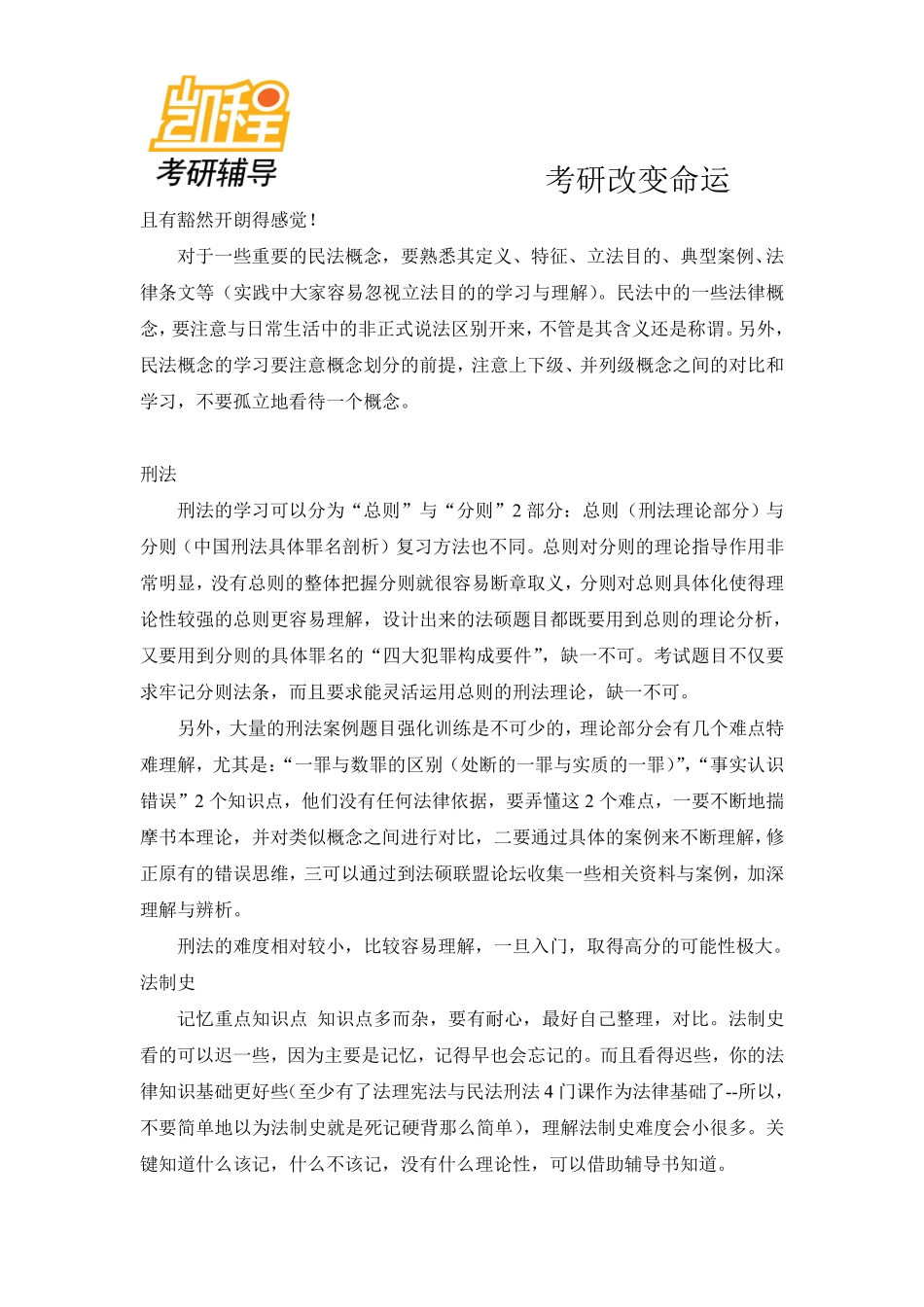 2015年法硕5门专业课考研备考方法与技巧-凯程教育(1).pdf_第3页