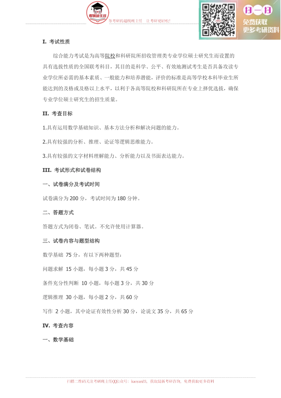 2016管理综合考研大纲原文【更多免费资料请加QQ公众号：kaoyan33 获取】(1).pdf_第1页