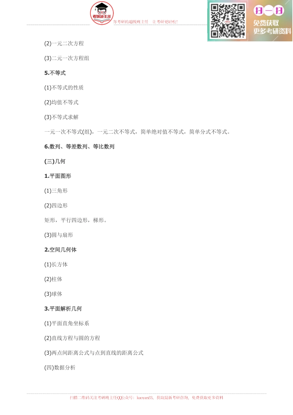 2016管理综合考研大纲原文【更多免费资料请加QQ公众号：kaoyan33 获取】(1).pdf_第3页